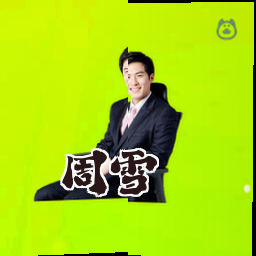 周雪